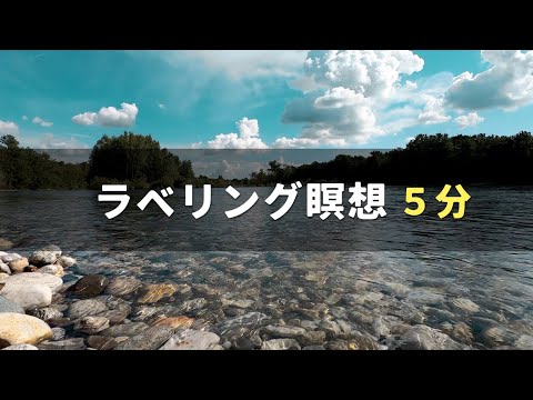 ガイド瞑想 | ラベリング瞑想