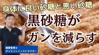 黒糖がガンを減らす研究結果！砂糖の種類と選び方を解説