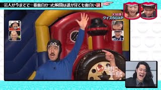 【水曜日のダウンタウン】芸人が今までで一番面白かった瞬間は誰が見ても面白い説