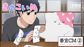 TVアニメ『きのこいぬ』番宣CM②きのこいぬとほたる篇★10月3日放送・配信スタート