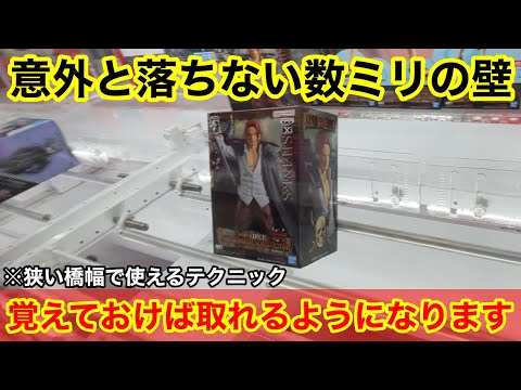 【クレーンゲーム】橋幅が狭くても、この狙い方を知っていれば取れるようになります！あと数ミリを落とすテクニック！店員は教えてくれない最新フィギュアの取り方！あそVIVA阪急茨木店で新景品を攻略するコツ