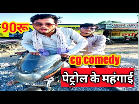 #petrolmahanga #cgcomedy #short #chhattisgarhicomedy पेट्रोल की महंगाई !! CG COMEDY !! Surend