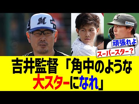 ロッテ吉井監督「角中のような大スターになれ」