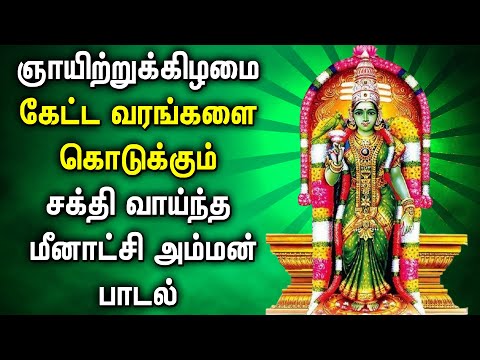 SUNDAY MADURAI MEENAKSHI AMMAN PADALGAL | Meenakshi Amman Tamil Devotional Songs