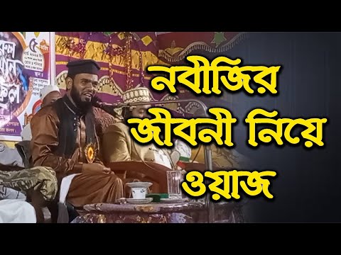 নবীজির জীবনী নিয়ে ওয়াজ | হাফেজ মোঃ রহমতুল্লাহ আজাদী সাহেব | Azadi Saheb | BanglaOaj | Waz Mahfil