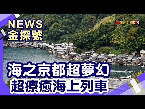 京都避暑路線 | 伊根町舟屋 鮨割烹 海宮 鮨割烹 海宮 天橋立 東舞鶴 西舞鶴 海之京都【News金探號】