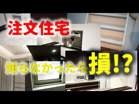 意外と見落としがちなポイント7選【注文住宅】