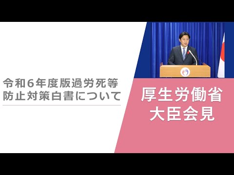 Press Conference of Oct 11 2024 【厚生労働省】厚生労働大臣記者会見（2024年10月11日）