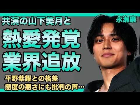 永瀬廉と山下美月の夜遊びが発覚！乃木坂加入前のSNSにファンは驚きを隠せない…！平野紫耀との不仲の理由がヤバい！態度の悪さにも批判の声が集まる…