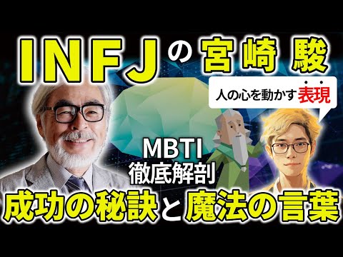 【INFJの著名人】スタジオジブリ「宮崎駿」MBTIから紐解くINFJの才能覚醒ポイントは、明確な理想世界と一貫した使命感。INFJが才能を発揮する魔法の言葉5選！【MBTI図鑑】