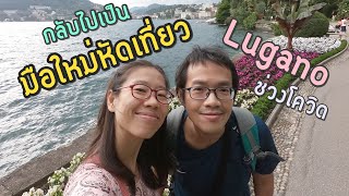 กลับไปเป็น "มือใหม่หัดเที่ยว" ช่วงโควิด Lugano, Switzerland | GoNoGuide Go ep.2