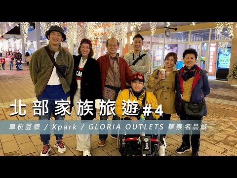 【北部家族旅遊 #4】阜杭豆漿 / Xpark / GLORIA OUTLETS 華泰名品城