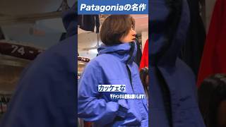 古着オタクが絶対に欲しいパタゴニアの名作”スーパーアルパイン” #Patagonia#古着屋#ベルベルジン#shorts