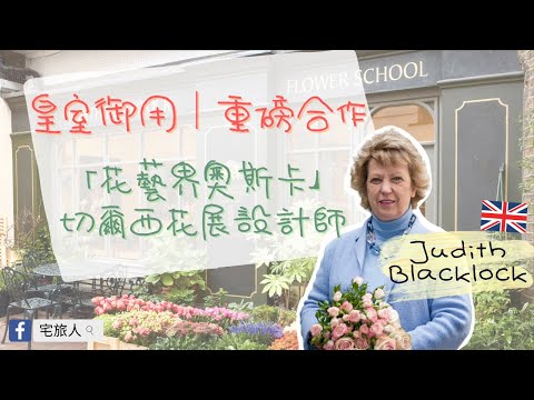 防疫首選｜🇬🇧倫敦花藝學校｜英國女王最愛花藝師Judith Blacklock 線上親授｜雲端視訊