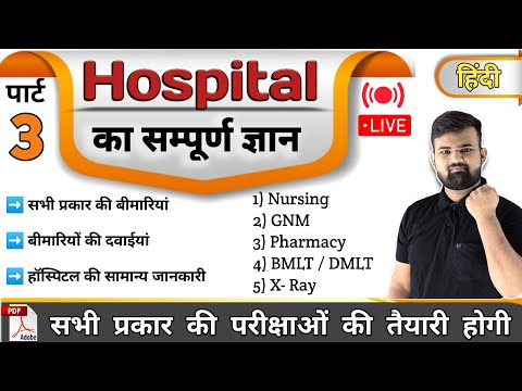 Part 3 - hospital Knowledge हिंदी | Medicine Knowledge | Medicine | Nursing | Pharmacy | Doctor