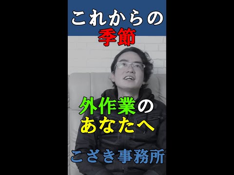 【土地家屋調査士の日常】これからの季節外作業のあなたへ