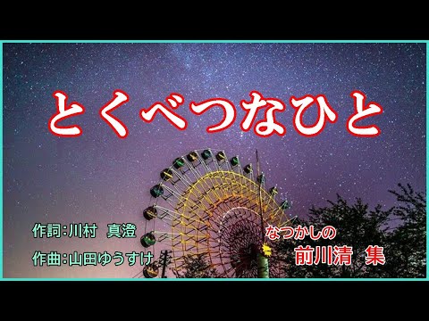 とくべつなひと 　作詞：川村真澄　作曲：山田ゆうすけ　cover大将　　　　　　　　　　　　　　　第5回　ソングコンテスト　グランプリ曲