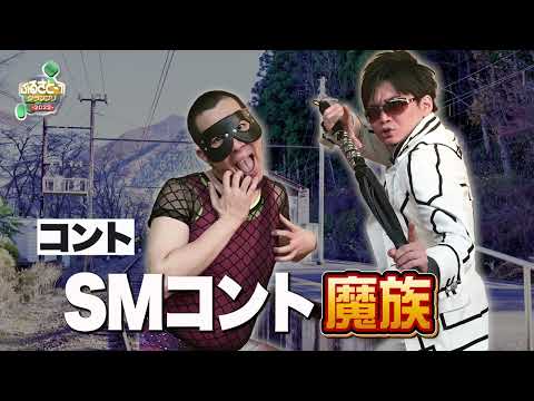 No.014 魔族＿コント「SMコント」（戸越銀座）