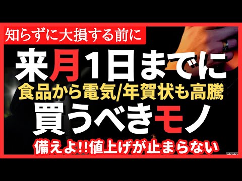 【値上げ確定】増税に備える！物価高騰前に買うべきもの（食品、インフラ、品薄対策）