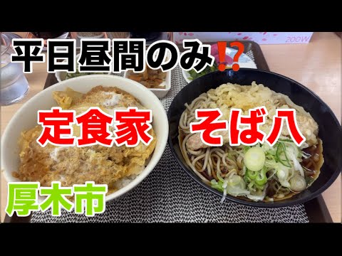 定食家そば八にてカツ丼そばセットを食す‼️