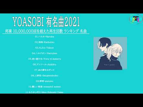 【広告なし】YOASOBI メドレー2021 || YOASOBI 最新ベストヒットメドレー 2021 - Best Songs Of YOASOBI ,夜に駆ける,ハルジオン,三原色,アンコール