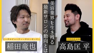 【トータルビューティーサロンオーナーに聞く】今後の美容業界を生き抜く方法を赤裸々に語ってもらった！？