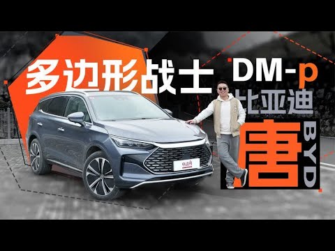 4.3秒“破百”＋智能四驱，比亚迪唐DM-p不只有快