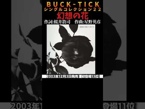 #bucktick #幻想の花 #全シングル #櫻井敦司 #今井寿 #星野英彦 #樋口豊 #ヤガミトール #バクチク #バクチク現象