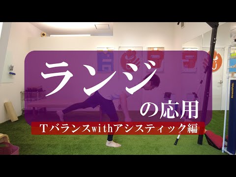 【トピックストーク】ランジの応用　Tバランスwithアシスティック編