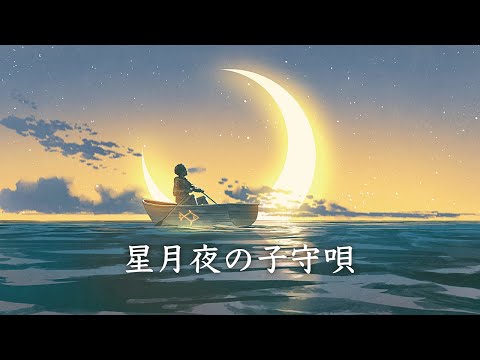 星月夜の子守唄 / 幻想世界の音楽たち [Sleep Music] Music of the Fantasy World - Lullaby for the moon