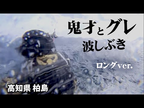 鬼才が仲間と一緒に冬の柏島釣行を満喫！ 『伝心伝承 156 松田 稔・西森康博・北村憲一×高知県・柏島 ～隔世の釣りに思いを馳せる～』イントロver.【釣りビジョン】