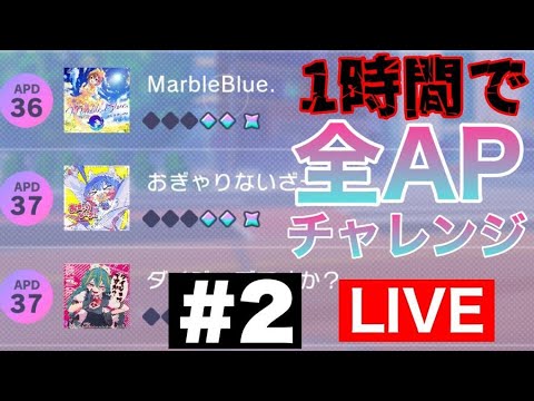 【プロセカ生配信】APPEND 36以上の3曲 一時間で全APチャレンジ！！#2