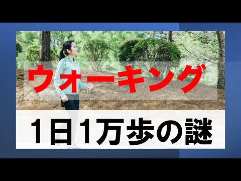 ウォーキング　1万歩の謎