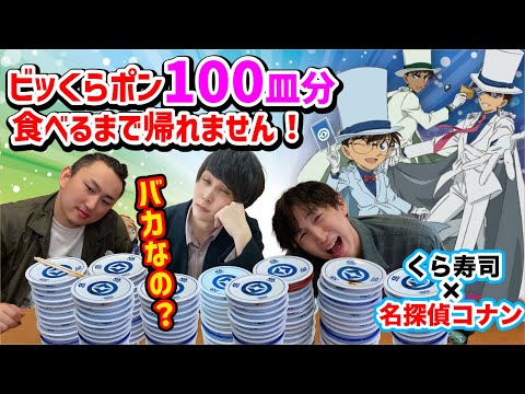 【バカなの？】ビッくらポン！100皿食べるまで帰れません！【名探偵コナン×くら寿司】100万ドルの五稜星