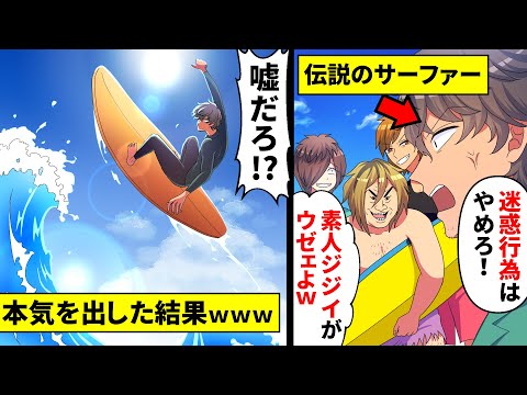 【漫画】38歳非モテ俺が近所の海でマナーの悪いDQNサーファー達に遭遇→注意をするとDQN「冴えないオッサンが何様ｗ」バカにされたので伝説のプロサーファーが本気を出した結果【マンガ動画】