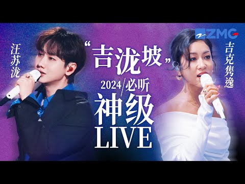 【汪苏泷 ×吉克隽逸】“吉泷坡”2024必听神级LIVE现场！“东北甜妹”遇上“大凉山公主”  实力碰撞带来层次丰富的听感体验！ #汪苏泷  #吉克隽逸 主题特辑 20241105