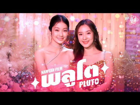 พลูโต (Pluto) Ost.Pluto นิทาน ดวงดาว ความรัก - Namtan Tipnaree, Film Rachanun