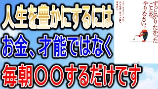 【ずっとやりたかったことをやりなさい】自分に自信がない人ほど人生が変わります。毎朝ひたすらコレをしてみてください！