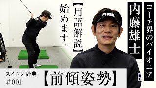 【前傾姿勢】ってどこまでキープ？／内藤雄士のスイング辞典