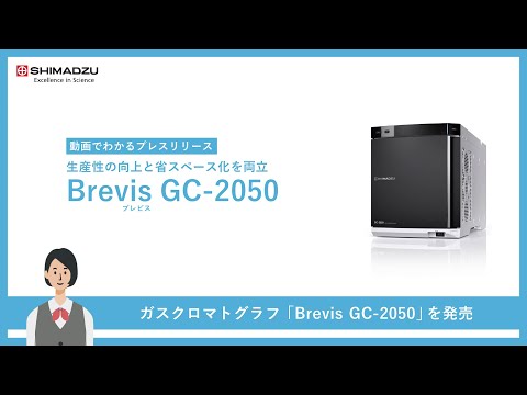 生産性の向上と省スペース化を両立　ガスクロマトグラフ「Brevis GC-2050」を発売