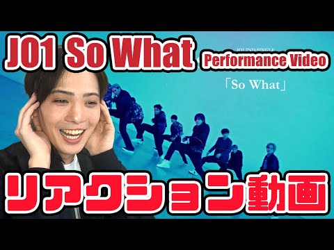 【JO1】So What リアクション動画【reaction】