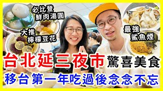 【台灣旅遊】台北延三夜市驚喜美食，很合香港人口味！必吃60年鮮肉湯圓/原汁排骨湯/水煮麻糬/鯊魚煙 #台北夜市 #台北自由行 #台北旅遊