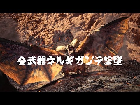 MHW | All Weapons Nergigante Crash / 全武器ネルギガンテ撃墜MAD