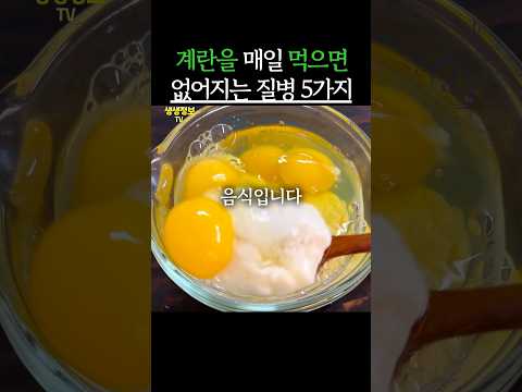 계란을 먹으면 없어지는 질병 5가지 #생생정보 #건강