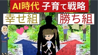 AI時代【子育て戦略】これからの時代、どう育てるべき？