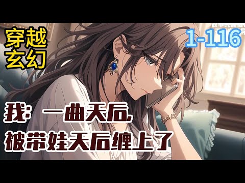 《我：一曲天后，被带娃天后缠上了》{娱乐圈+单女主+奶爸+写歌+综艺+赚钱} 刚觉醒了系统的音乐词曲创作人秦轩，一曲《天后》，爆红网络。#穿越#推荐小说#漫画