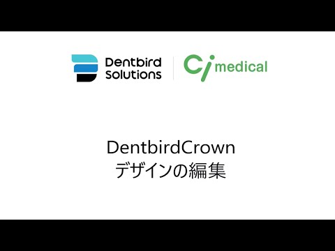 DentbirdCrownデザインの編集