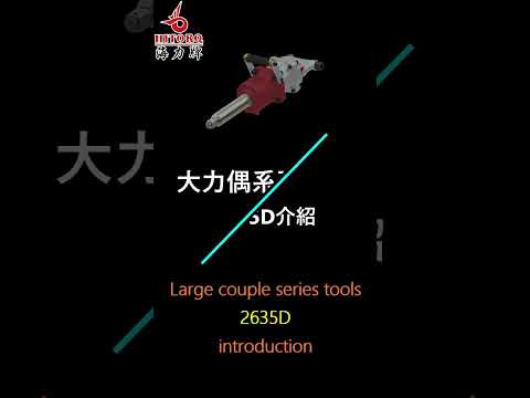 【海力牌—2635D大力偶1”氣動板手◆產品介紹】★Hitorq★1”air wrench★【2635D Product introduction】★Large couple