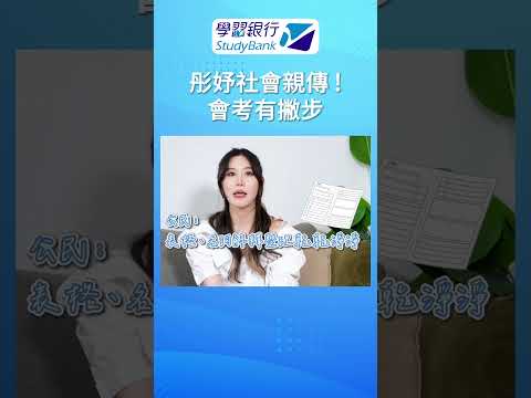 【學習銀行】會考倒數❗彤妤社會x學姊經驗談 備考關鍵公開 #國中會考