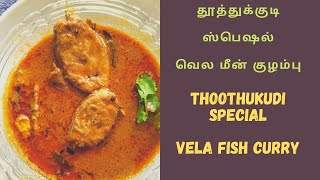 தூத்துக்குடி ஸ்பெஷல் வெல மீன் குழம்பு/ Thoothukudi Special Vela Fish Curry